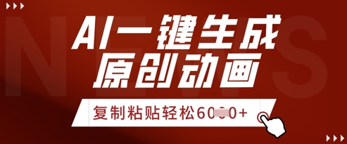 AI一键生成爆款原创视频，简单复制粘贴，轻松月入6k+-中创网_专注互联网创业,项目资源整合-心诚资源网