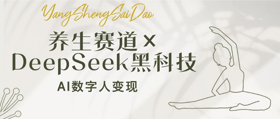 （14489期）健康养生跑道×DeepSeek高科技：AI虚拟数字人转现，新手也可以月入了万-中创网_专注互联网创业,项目资源整合-心诚资源网
