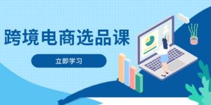 （14547期）跨境电商选品课：包含电动滑板、健康服务、网络游戏、厨房用具、小宠物等-中创网_专注互联网创业,项目资源整合-心诚资源网