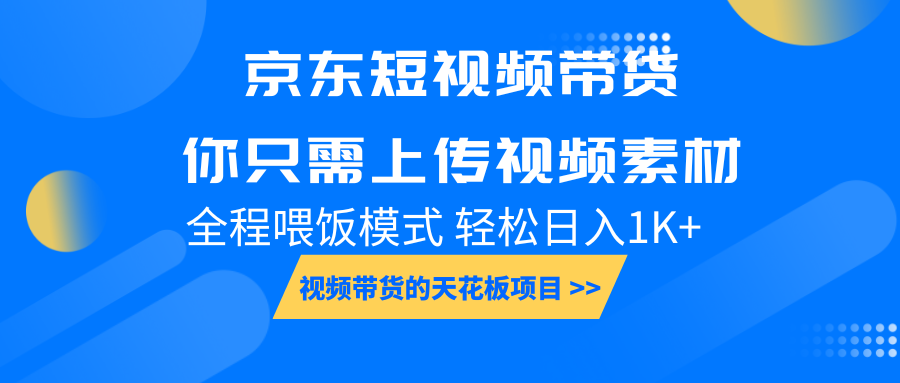 京东短视频带货， 你只需上传视频素材轻松日入1000+， 小白宝妈轻松上手-中创网_专注互联网创业,项目资源整合-心诚资源网