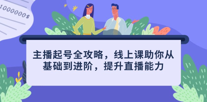 （14621期）网络主播养号攻略大全，线上课帮助你从产品到升阶，提高直播间水平-中创网_专注互联网创业,项目资源整合-心诚资源网
