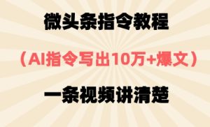 头条命令实例教程，AI命令写下10万 热文，每日多挣2张-中创网_专注互联网创业,项目资源整合-心诚资源网
