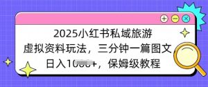2025小红书的公域度假旅游虚似材料游戏玩法，三分钟一篇图文并茂，日入好几张 家庭保姆级实例教程-中创网_专注互联网创业,项目资源整合-心诚资源网