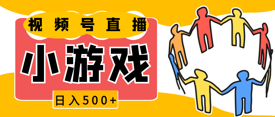 视频号新赛道，直播小游戏一天收入500+，操作简单，适合小白-中创网_专注互联网创业,项目资源整合-心诚资源网