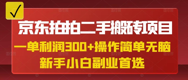 京东拍拍二手搬砖项目，一纯粹盈利3张，使用方便，新手兼职副业优选-中创网_专注互联网创业,项目资源整合-心诚资源网