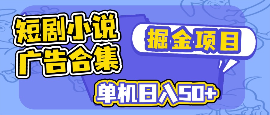（14456期）短剧剧本小说合集广告宣传掘金队新项目，单机版日入50-中创网_专注互联网创业,项目资源整合-心诚资源网