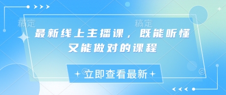 全新线上主播课，既听得懂又可以做正确的课程内容-中创网_专注互联网创业,项目资源整合-心诚资源网