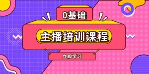 (13956期)主播培训课程:AI起号、直播思维、主播培训、直播话术、付费投流、剪辑等-中创网_专注互联网创业,项目资源整合-心诚资源网