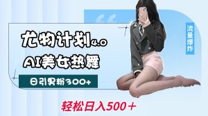 性感尤物方案4.0,AI美女热舞引爆流量,不限流防封号,轻轻松松月入一万-中创网_专注互联网创业,项目资源整合-心诚资源网