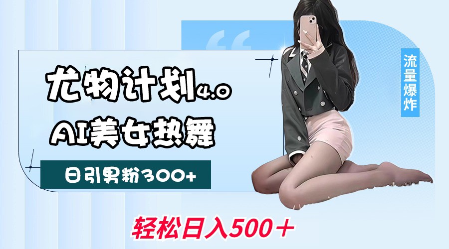性感尤物方案4.0，AI美女热舞引爆流量，不限流防封号，轻轻松松月入一万-中创网_专注互联网创业,项目资源整合-心诚资源网