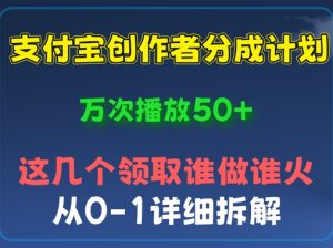 ⽀付宝创作者分成计划，万次播放50+，从0-1详细拆解-中创网_专注互联网创业,项目资源整合-心诚资源网
