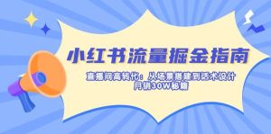 小红书的总流量掘金队手册:直播房间高转化:从场景设计到话术设计,月销30W秘笈-中创网_专注互联网创业,项目资源整合-心诚资源网