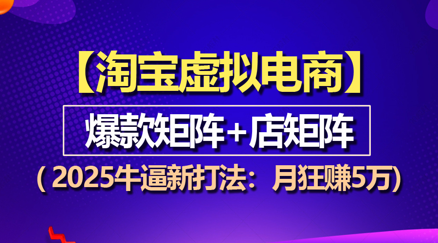 （13687期）【淘宝虚拟项目】2025牛逼新打法：爆款矩阵+店矩阵，月狂赚5万-中创网_专注互联网创业,项目资源整合-心诚资源网