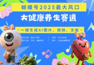 彩蝶号人体器官健康养生跑道 豆沙包，AI迅速产出率爆款短视频，养号快，卖货非常猛，日入四位数-中创网_专注互联网创业,项目资源整合-心诚资源网