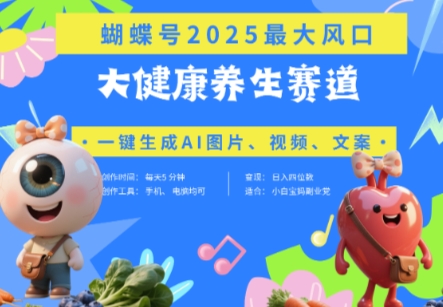 彩蝶号人体器官健康养生跑道 豆沙包，AI迅速产出率爆款短视频，养号快，卖货非常猛，日入四位数-中创网_专注互联网创业,项目资源整合-心诚资源网