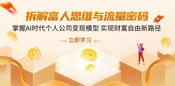 （14110期）拆卸富人的思维与流量登陆密码，把握AI时期个人公司转现实体模型 实现财务自由新思路-中创网_专注互联网创业,项目资源整合-心诚资源网