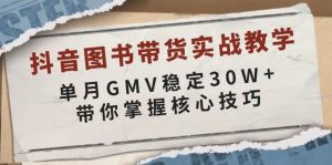 抖音图书带货实战教学，单月GMV稳定30W+，带你掌握核心技巧-中创网_专注互联网创业,项目资源整合-心诚资源网