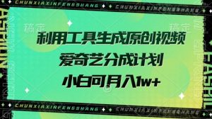 运用专用工具形成原创短视频，爱奇艺视频分为方案，小白可月入了w-中创网_专注互联网创业,项目资源整合-心诚资源网