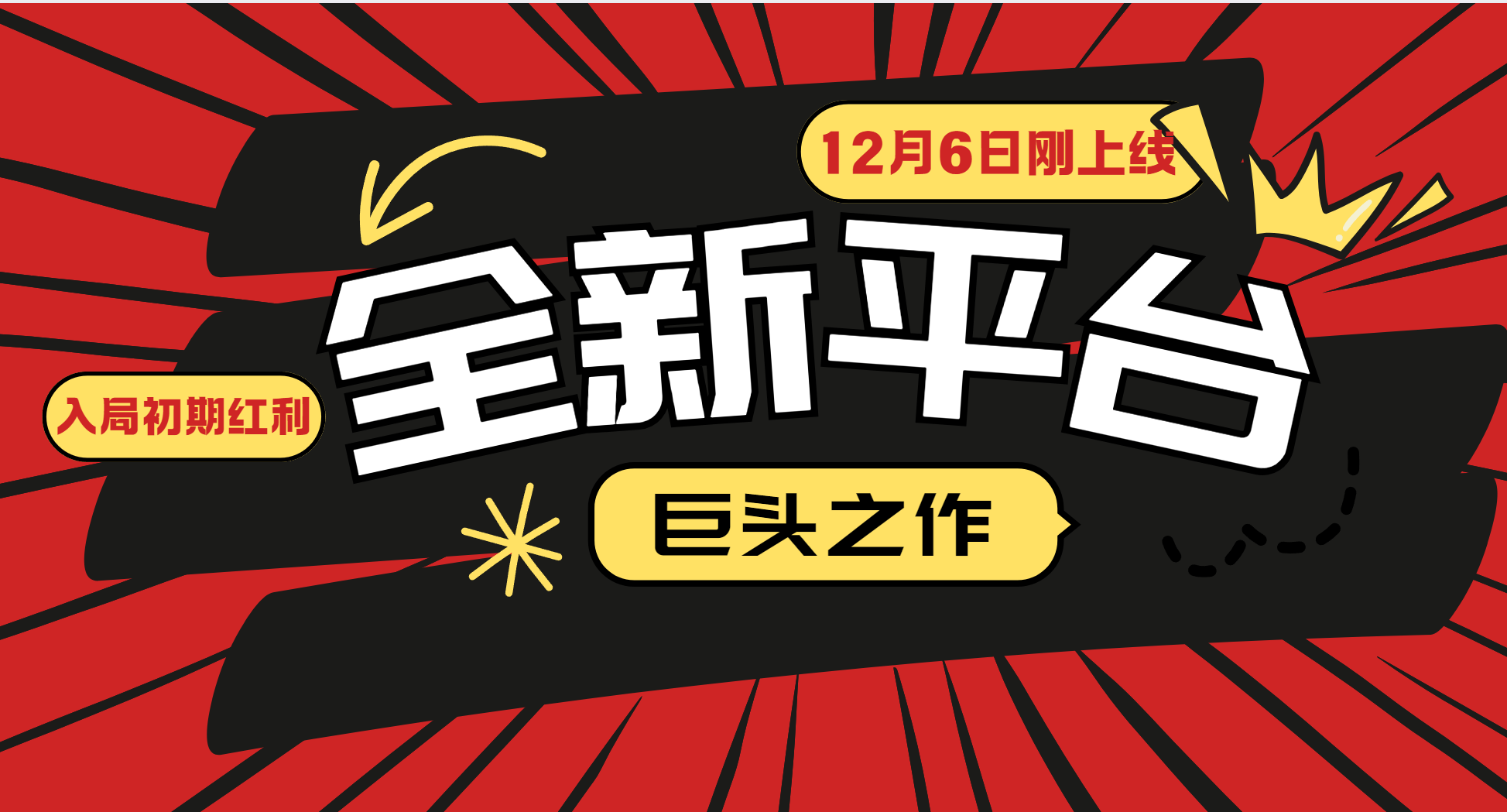 （13696期）又一个全新平台巨头之作，12月6日刚上线，小白入局初期红利的关键，想…-中创网_专注互联网创业,项目资源整合-心诚资源网