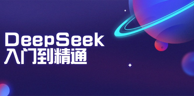 （14164期）DeepSeek入门到精通：把握文本生成、知识推理与程序编写协助，提高AI运用能力-中创网_专注互联网创业,项目资源整合-心诚资源网