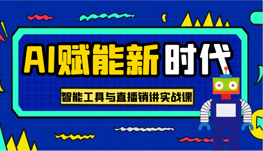 AI创变新时期·实用教程的智能名片与直播销讲实战演练课，帮你在数字化时代出类拔萃！-中创网_专注互联网创业,项目资源整合-心诚资源网