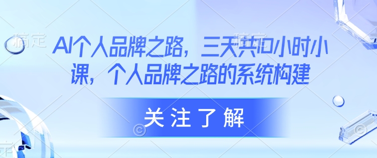AI本人品牌战略，三天共10钟头小课，本人品牌战略的体系构建-中创网_专注互联网创业,项目资源整合-心诚资源网
