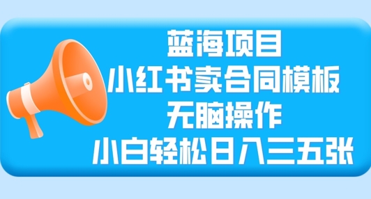 蓝海项目，小红书的卖合同范本，没脑子实际操作，新手轻轻松松日入三张-中创网_专注互联网创业,项目资源整合-心诚资源网