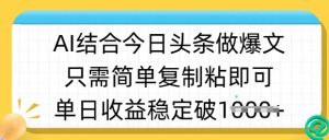 ai融合今日今日头条做半原创设计爆款短视频,单日收益稳定好几张,只需简单拷贝粘-中创网_专注互联网创业,项目资源整合-心诚资源网