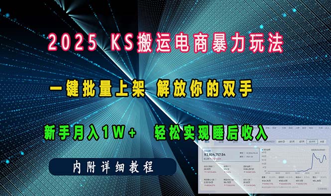 （13824期）ks搬运电商暴力玩法   一键批量上架 解放你的双手    新手月入1w +轻松…-中创网_专注互联网创业,项目资源整合-心诚资源网
