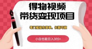 得物APP短视频带货转现新项目,零门槛使用方便,新手也可以日入3张 ,长期性能做-中创网_专注互联网创业,项目资源整合-心诚资源网