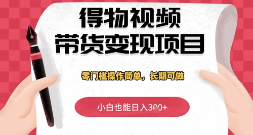得物APP短视频带货转现新项目，零门槛使用方便，新手也可以日入3张 ，长期性能做-中创网_专注互联网创业,项目资源整合-心诚资源网