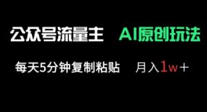 微信公众号微信流量主多跑道原创设计游戏玩法,每日5min拷贝,月入1w-中创网_专注互联网创业,项目资源整合-心诚资源网