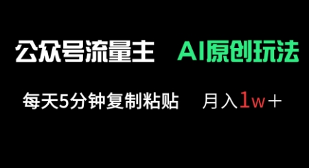 微信公众号微信流量主多跑道原创设计游戏玩法，每日5min拷贝，月入1w-中创网_专注互联网创业,项目资源整合-心诚资源网