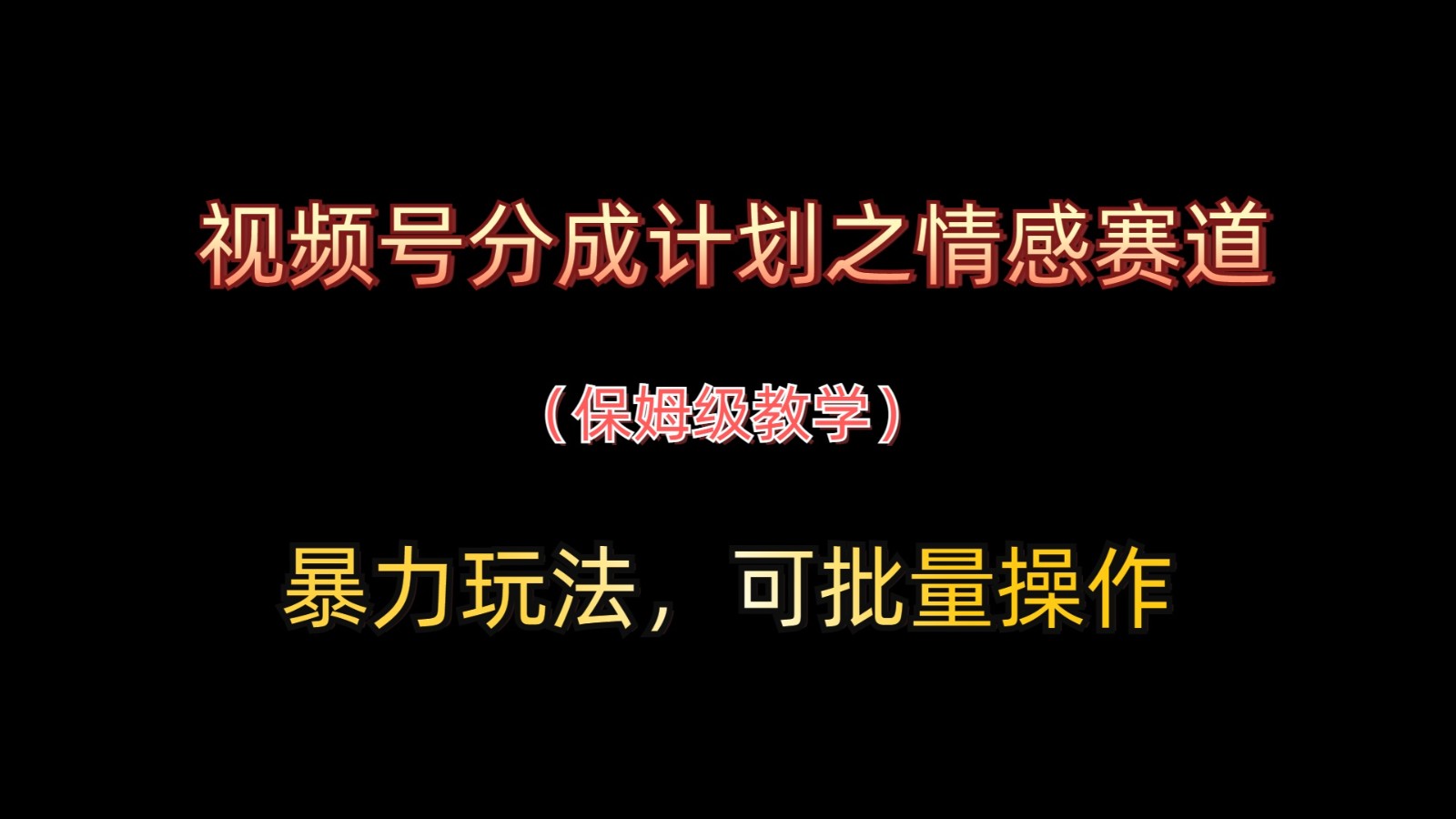 微信视频号分为方案之情绪跑道暴力行为游戏玩法，可批量处理，家庭保姆级课堂教学-中创网_专注互联网创业,项目资源整合-心诚资源网