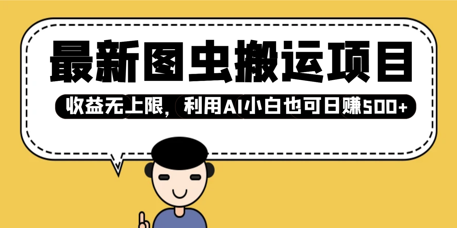 全新图虫运送新项目，盈利无限制，运用AI新手也可以日入500-中创网_专注互联网创业,项目资源整合-心诚资源网