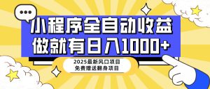 (14570期)25年全新出风口,微信小程序自动推广,,平稳日入1000 ,新手快速上手-中创网_专注互联网创业,项目资源整合-心诚资源网