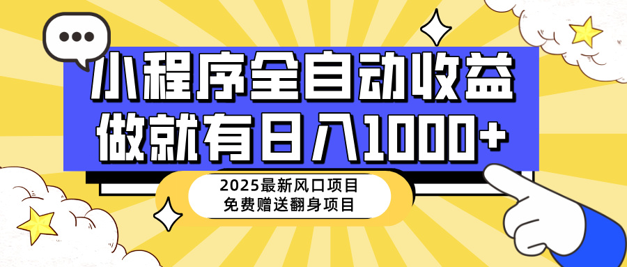 （14570期）25年全新出风口，微信小程序自动推广，，平稳日入1000 ，新手快速上手-中创网_专注互联网创业,项目资源整合-心诚资源网