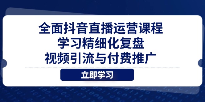 （14558期）全方位抖音直播间营销课程，学习培训精细化管理复盘总结、视频引流与付费流量-中创网_专注互联网创业,项目资源整合-心诚资源网