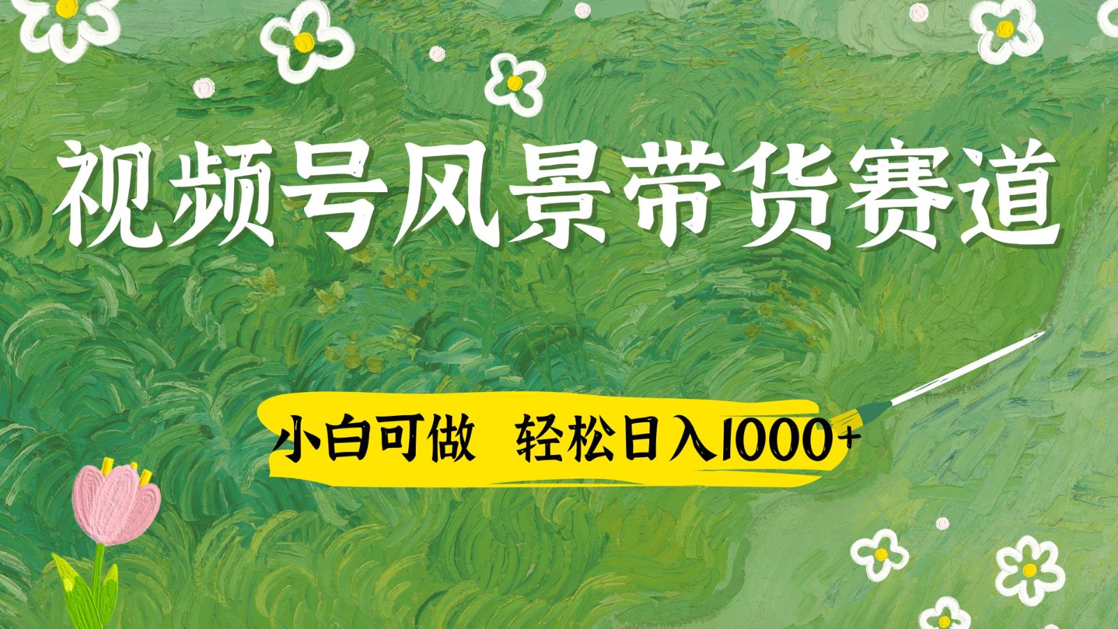 微信视频号AI景色加国学经典创意文案卖货跑道，小白可做，轻轻松松日入四位数-中创网_专注互联网创业,项目资源整合-心诚资源网