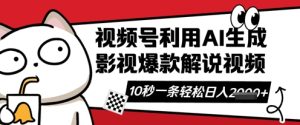 微信视频号AI解说视频,10秒左右一条,带字幕,带声频,轻松运用原创者分为方案日入多张-中创网_专注互联网创业,项目资源整合-心诚资源网