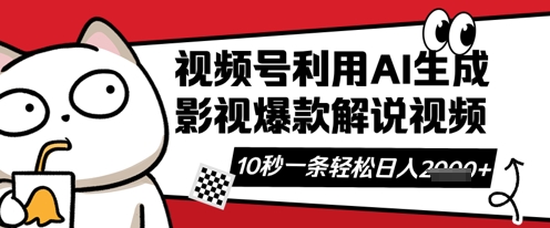微信视频号AI解说视频，10秒左右一条，带字幕，带声频，轻松运用原创者分为方案日入多张-中创网_专注互联网创业,项目资源整合-心诚资源网