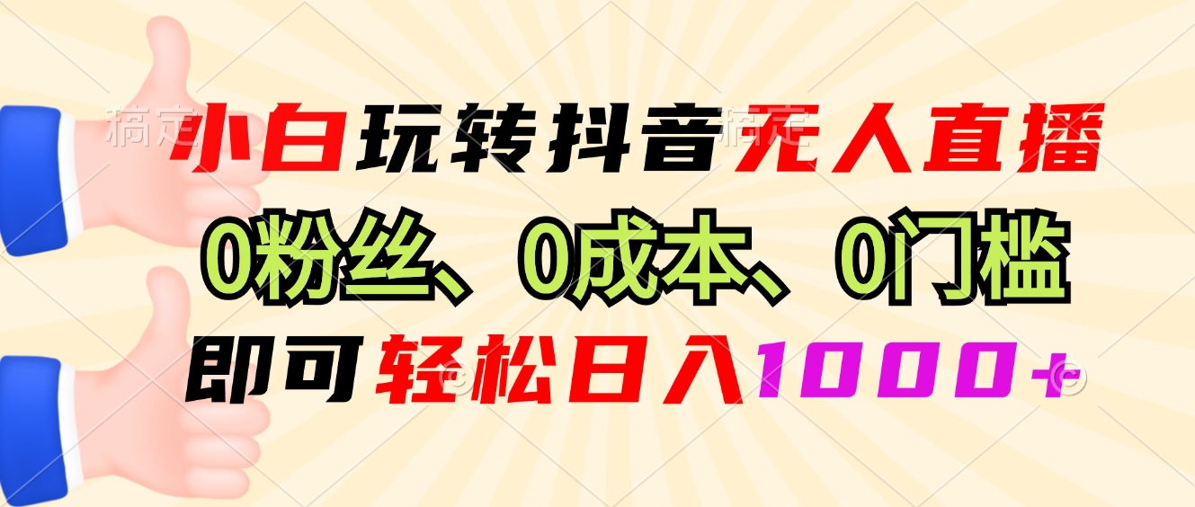 （13720期）小白玩转抖音无人直播，0粉丝、0成本、0门槛，轻松日入1000+-中创网_专注互联网创业,项目资源整合-心诚资源网