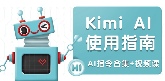 （14075期）Kimi AI使用指南：涵盖多领域指令，全面升级创作效率 (AI指令合集+视频课)-中创网_专注互联网创业,项目资源整合-心诚资源网