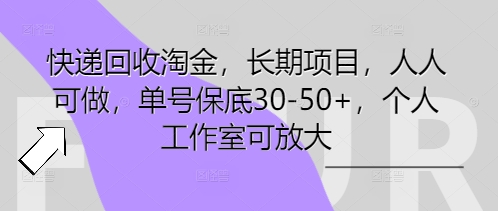 快递回收挖金，长期项目，每个人能做，运单号最低30-50 ，工作室可变大-中创网_专注互联网创业,项目资源整合-心诚资源网
