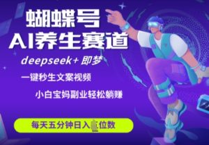彩蝶号大养生保健跑道,deepseek 即梦AI迅速产出率爆款短视频,养号快,卖货非常猛,日入四位数-中创网_专注互联网创业,项目资源整合-心诚资源网