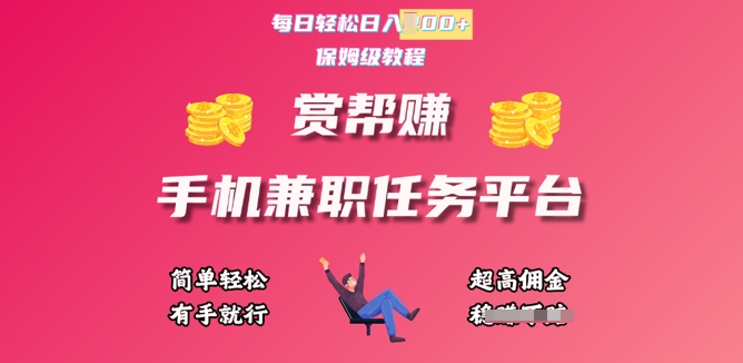 赏帮手机兼职赚钱赚钱平台，每日轻轻松松1张，新手快速上手，有手就行-中创网_专注互联网创业,项目资源整合-心诚资源网