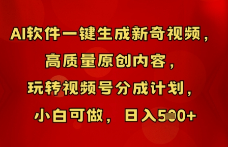 AI软件一键生成新奇视频，高质量原创内容，玩转视频号分成计划，小白可做，日入5张-中创网_专注互联网创业,项目资源整合-心诚资源网