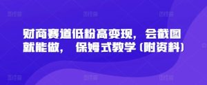 财商教育跑道低筋粉高转现，会截屏就可以做， 跟踪服务课堂教学(附材料)-中创网_专注互联网创业,项目资源整合-心诚资源网