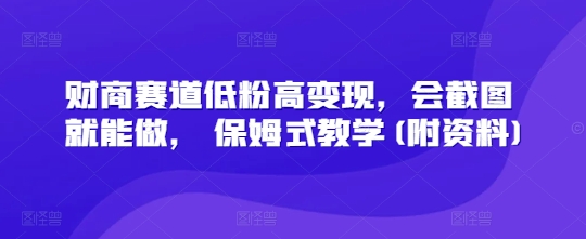 财商教育跑道低筋粉高转现，会截屏就可以做， 跟踪服务课堂教学(附材料)-中创网_专注互联网创业,项目资源整合-心诚资源网
