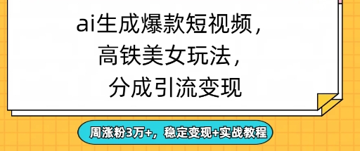 ai形成爆品美女短视频，分为引流变现，周增粉3W ，平稳转现 实战演练实例教程-中创网_专注互联网创业,项目资源整合-心诚资源网